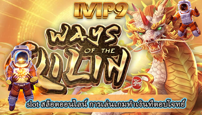 slot สล็อตออนไลน์ การเล่นเกมทำเงินที่ตอบโจทย์