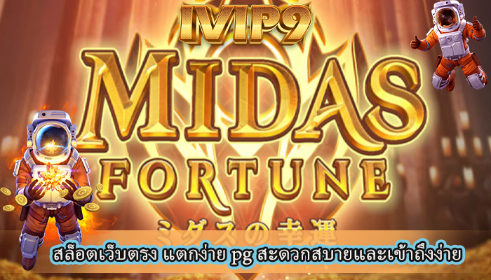 สล็อตเว็บตรง แตกง่าย pg สะดวกสบายและเข้าถึงง่าย