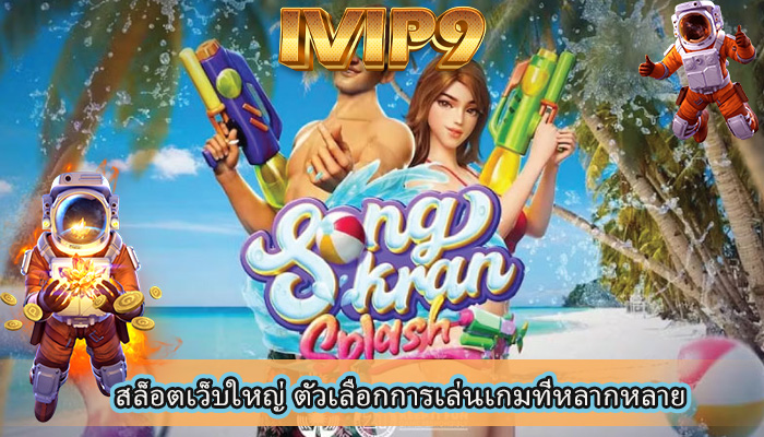 สล็อตเว็บใหญ่ ตัวเลือกการเล่นเกมที่หลากหลาย