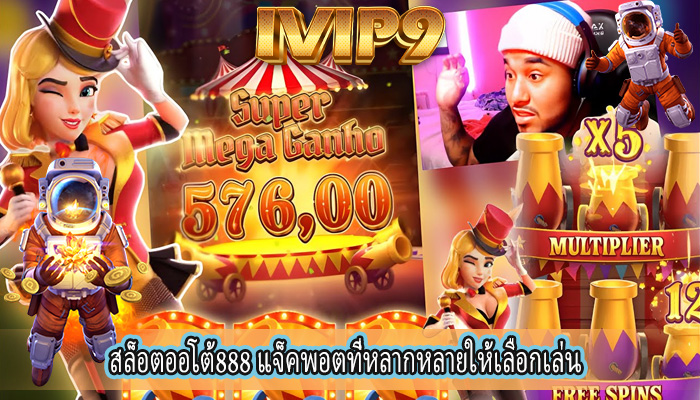 สล็อตออโต้888 แจ็คพอตที่หลากหลายให้เลือกเล่นเยอะมาก