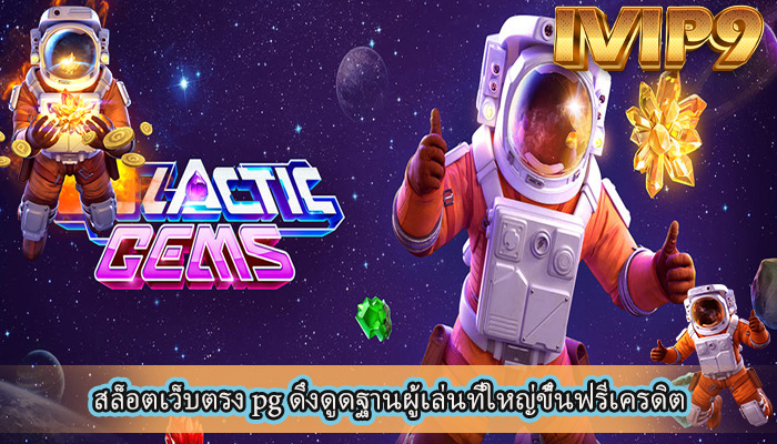 สล็อตเว็บตรง pg ดึงดูดฐานผู้เล่นที่ใหญ่ขึ้นฟรีเครดิต