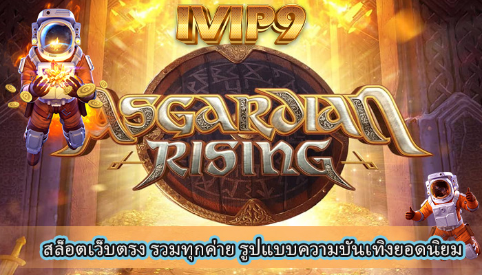สล็อตเว็บตรง รวมทุกค่าย รูปแบบความบันเทิงยอดนิยม