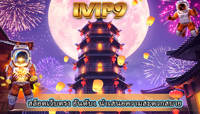 สล็อตเว็บตรง อันดับ1 นำเสนอความสะดวกสบาย
