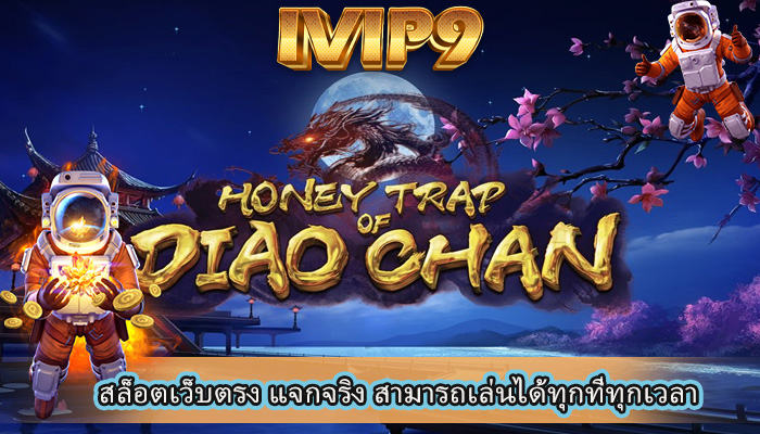 สล็อตเว็บตรง แจกจริง สามารถเล่นได้ทุกที่ทุกเวลา
