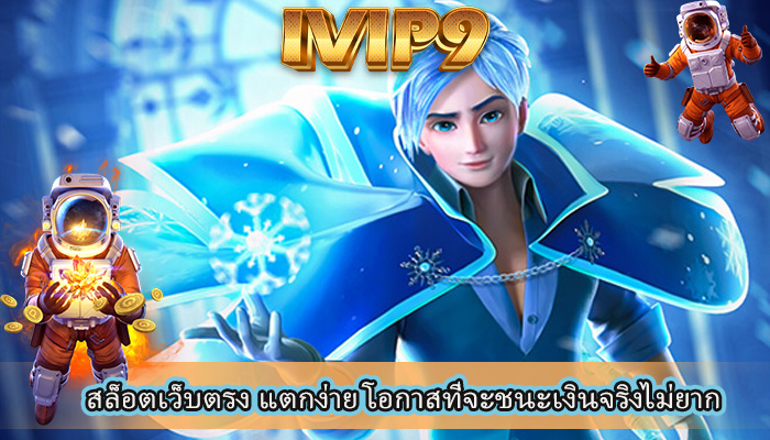 สล็อตเว็บตรง แตกง่าย โอกาสที่จะชนะเงินจริงไม่ยาก