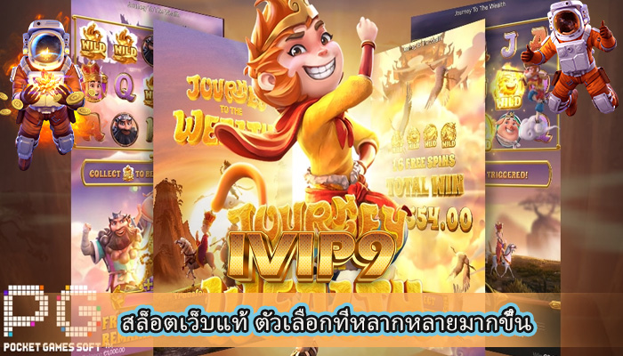 สล็อตเว็บแท้ ตัวเลือกที่หลากหลายมากขึ้น