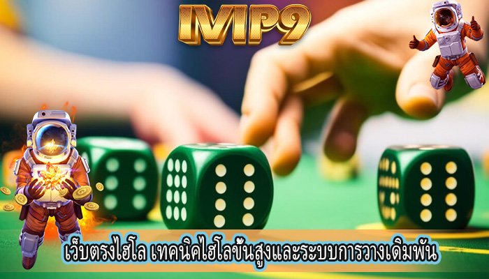 เว็บตรงไฮโล เทคนิคไฮโลขั้นสูงและระบบการวางเดิมพัน