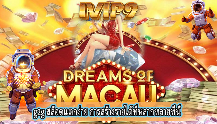 g2g สล็อตแตกง่าย การสร้างรายได้ที่หลากหลายที่นี้