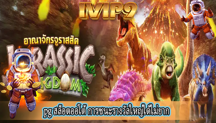 pg สล็อตออโต้ การชนะรางวัลใหญ่ได้ไม่ยาก