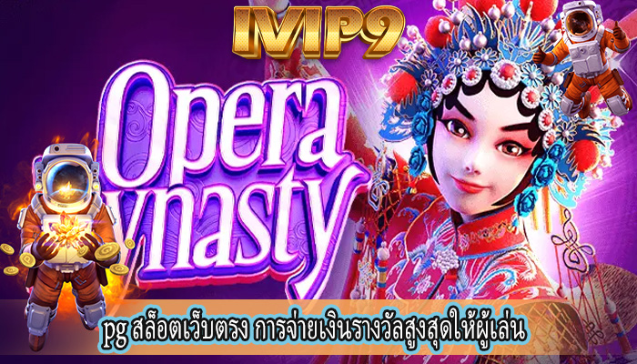 pg สล็อตเว็บตรง การจ่ายเงินรางวัลสูงสุดให้ผู้เล่น