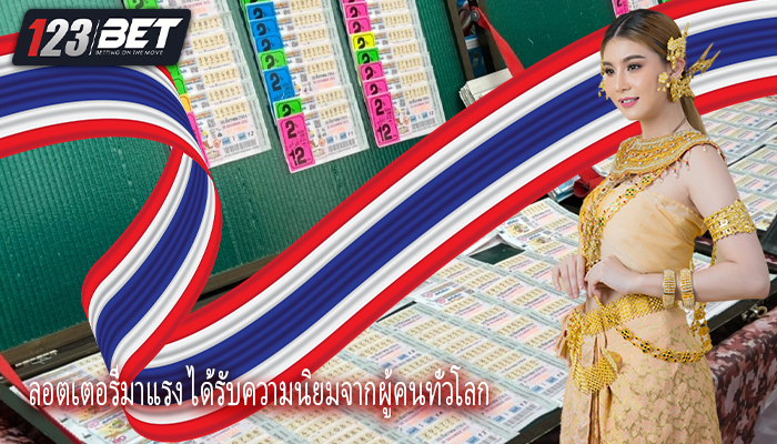 ลอตเตอรี่มาแรง ได้รับความนิยมจากผู้คนทั่วโลก