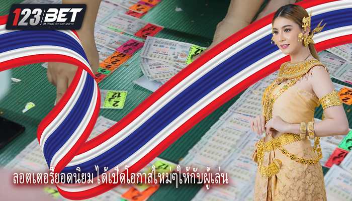 ลอตเตอรี่ยอดนิยม ได้เปิดโอกาสใหม่ๆให้กับผู้เล่น