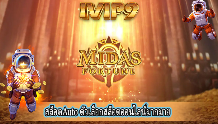 สล็อตAuto ตัวเลือกสล็อตออนไลน์มากมาย
