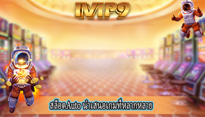สล็อตAuto นำเสนอเกมที่หลากหลาย