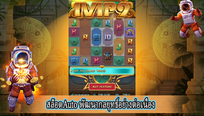 สล็อตAuto พัฒนากลยุทธ์อย่างต่อเนื่อง