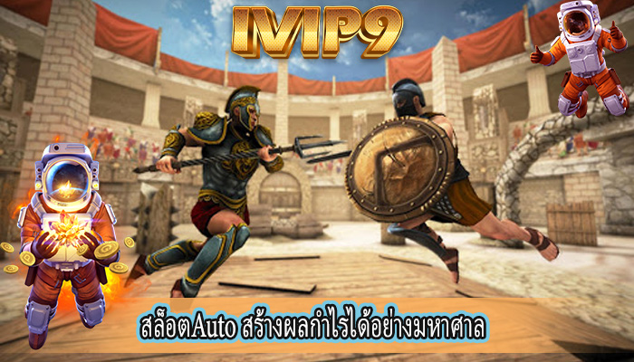 สล็อตAuto สร้างผลกำไรได้อย่างมหาศาล