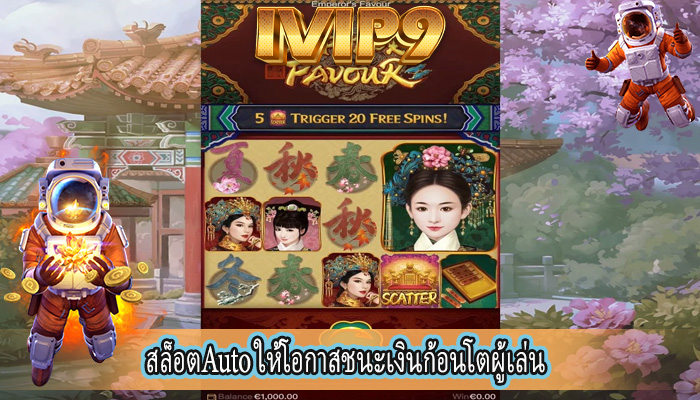 สล็อตAuto ให้โอกาสชนะเงินก้อนโตผู้เล่น