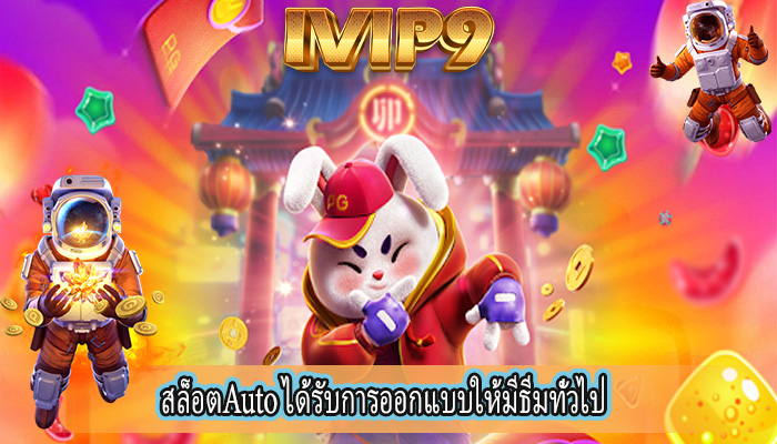 สล็อตAuto ได้รับการออกแบบให้มีธีมทั่วไป