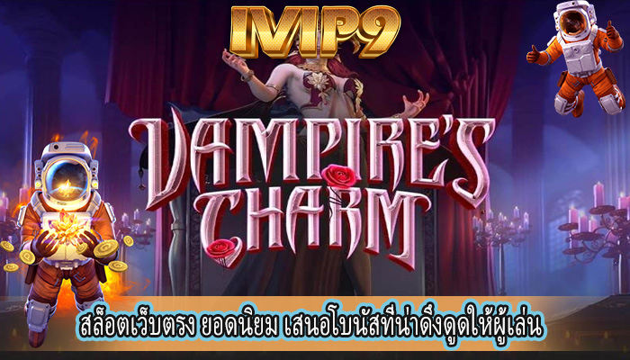 สล็อตเว็บตรง ยอดนิยม เสนอโบนัสที่น่าดึงดูดให้ผู้เล่น