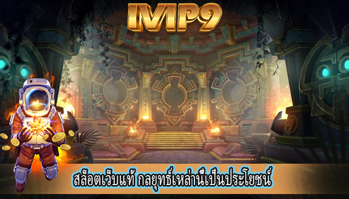 สล็อตเว็บแท้ กลยุทธ์เหล่านี้เป็นประโยชน์