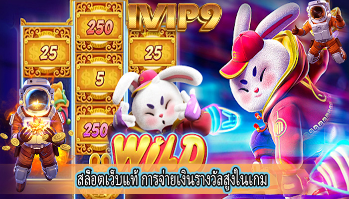 สล็อตเว็บแท้ การจ่ายเงินรางวัลสูงในเกม