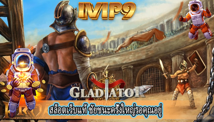 สล็อตเว็บแท้ ชัยชนะครั้งใหญ่รอคุณอยู่