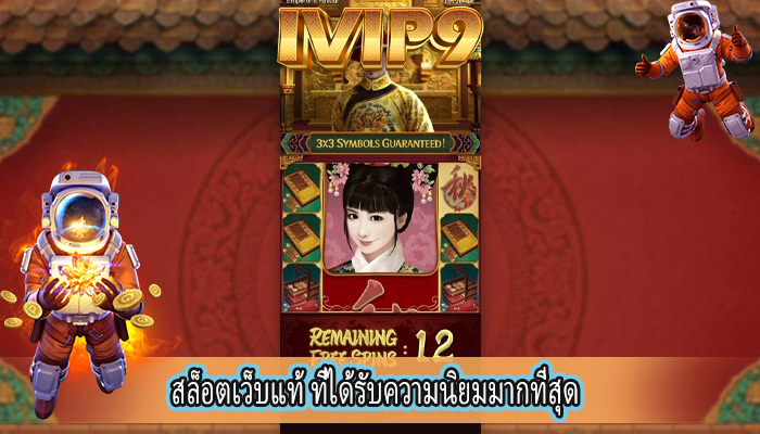 สล็อตเว็บแท้ ที่ได้รับความนิยมมากที่สุด