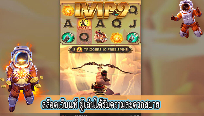 สล็อตเว็บแท้ ผู้เล่นได้รับความสะดวกสบาย
