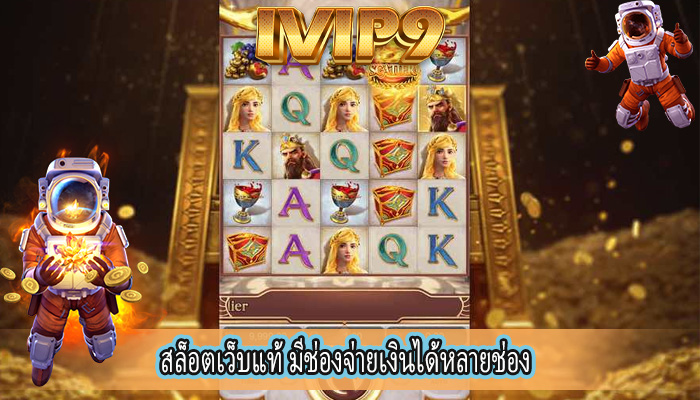 สล็อตเว็บแท้ มีช่องจ่ายเงินได้หลายช่อง