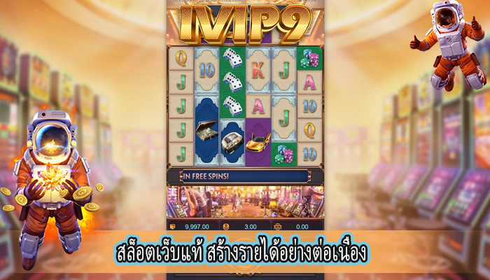 สล็อตเว็บแท้ สร้างรายได้อย่างต่อเนื่อง