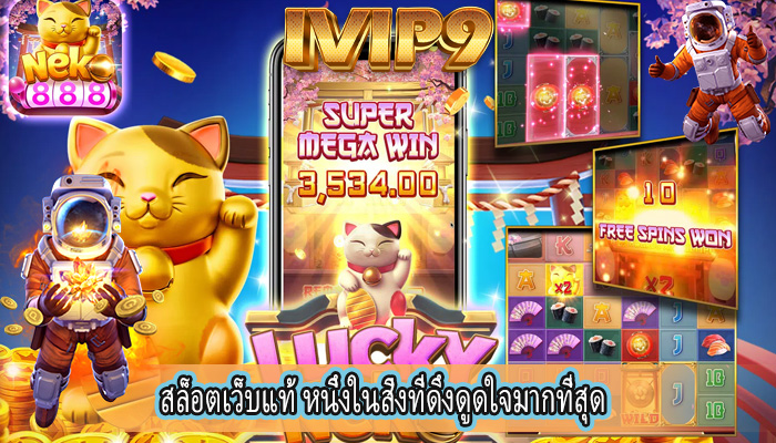 สล็อตเว็บแท้ หนึ่งในสิ่งที่ดึงดูดใจมากที่สุด