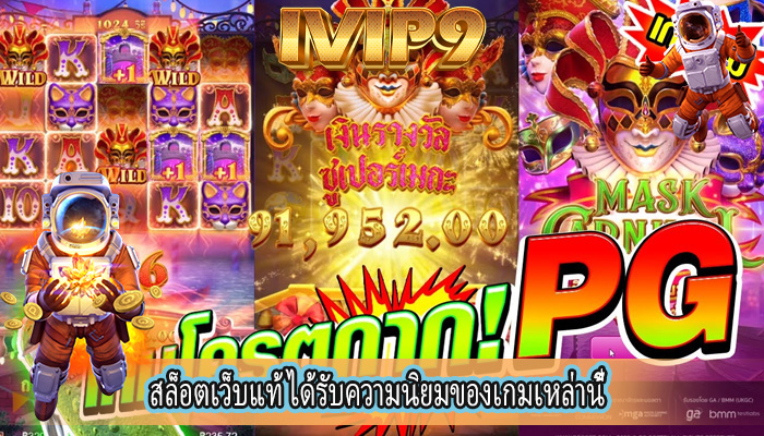 สล็อตเว็บแท้ ได้รับความนิยมของเกมเหล่านี้