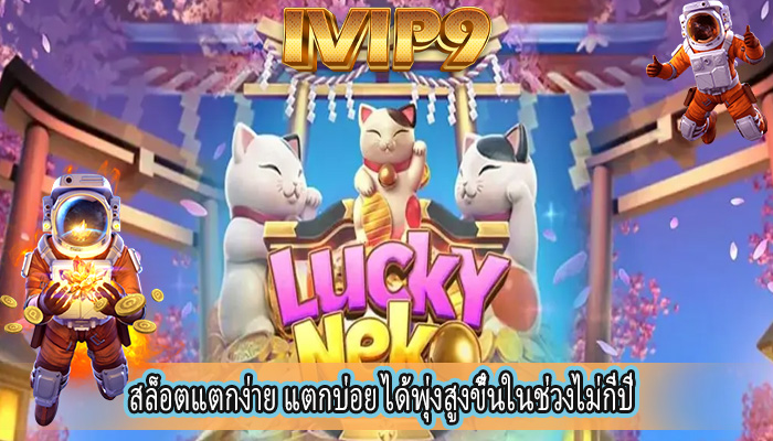 สล็อตแตกง่าย แตกบ่อย ได้พุ่งสูงขึ้นในช่วงไม่กี่ปี