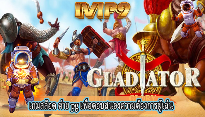 เกมสล็อต ค่าย pg เพื่อตอบสนองความต้องการผู้เล่น