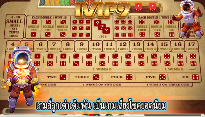 เกมส์ลูกเต๋าเดิมพัน เป็นเกมเสี่ยงโชคยอดนิยม