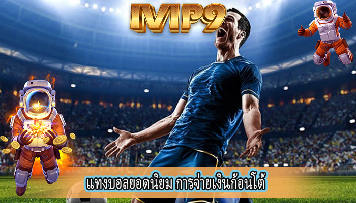 แทงบอลยอดนิยม การจ่ายเงินก้อนโต้