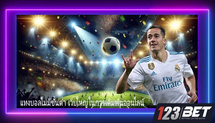 แทงบอลไม่มีขั้นต่ำ เว็บใหญ่ในการเดิมพันออนไลน์