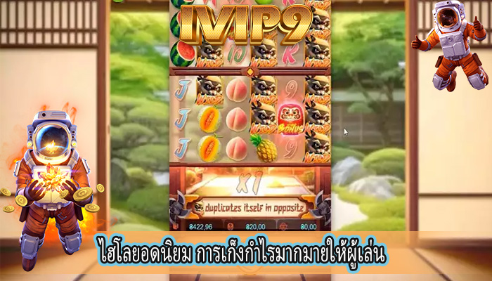 ไฮโลยอดนิยม การเก็งกำไรมากมายให้ผู้เล่น