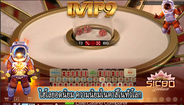 ไฮโลยอดนิยม ความนิยมในคาสิโนทั่วโลก