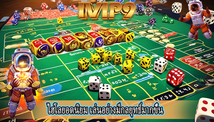 ไฮโลยอดนิยม เล่นอย่างมีกลยุทธ์มากขึ้น