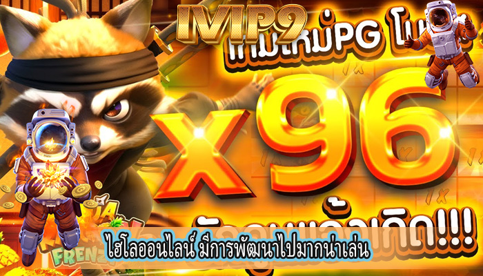 ไฮโลออนไลน์ มีการพัฒนาไปมากน่าเล่น