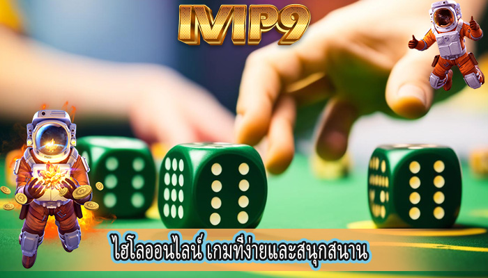 ไฮโลออนไลน์ เกมที่ง่ายและสนุกสนาน