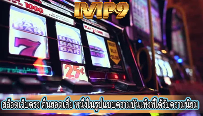 สล็อตเว็บตรง คืนยอดเสีย หนึ่งในรูปแบบความบันเทิงที่ได้รับความนิยม
