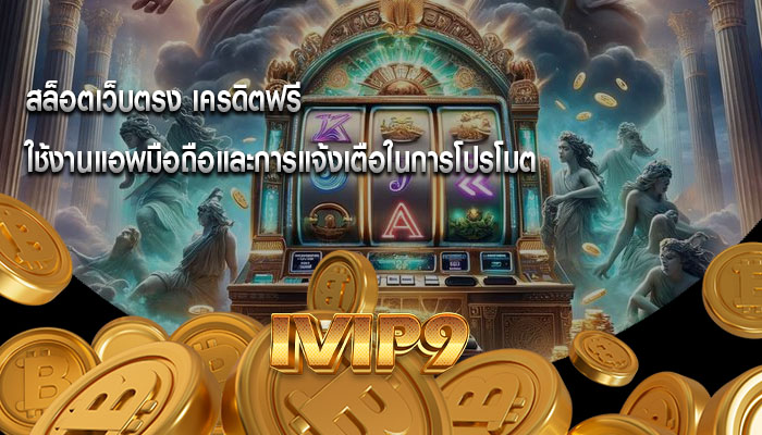 สล็อตเว็บตรง เครดิตฟรี ใช้งานแอพมือถือและการแจ้งเตือในการโปรโมต