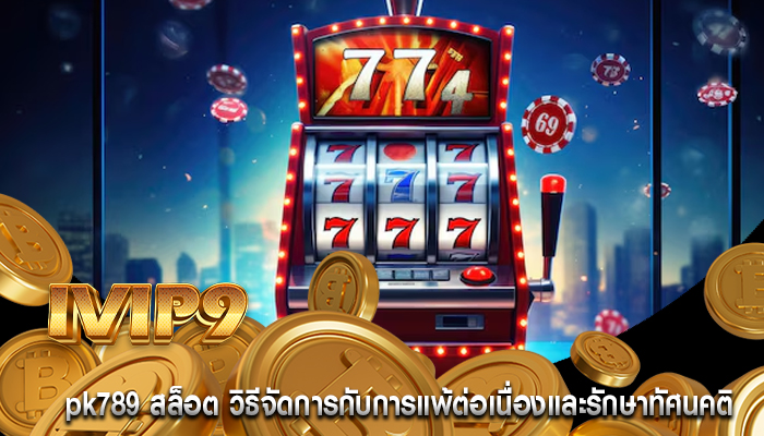 pk789 สล็อต วิธีจัดการกับการแพ้ต่อเนื่องและรักษาทัศนคติ