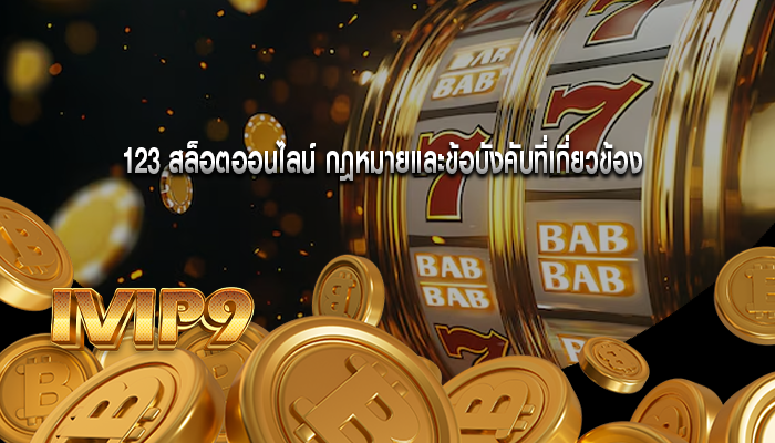 123 สล็อตออนไลน์ กฎหมายและข้อบังคับที่เกี่ยวข้อง