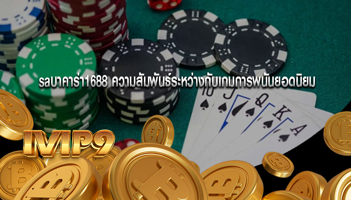 saบาคาร่า1688 ความสัมพันธ์ระหว่างกับเกมการพนันยอดนิยม