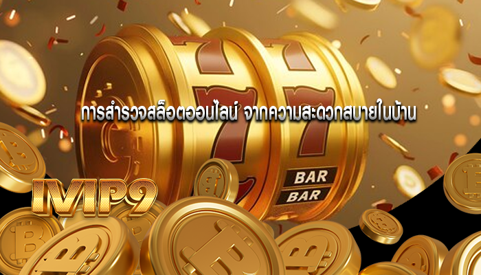 การสำรวจสล็อตออนไลน์ จากความสะดวกสบายในบ้าน