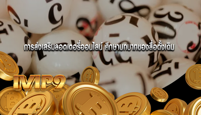 การส่งเสริมลอตเตอรี่ออนไลน์ ศึกษาบทบาทของสื่อดั้งเดิม