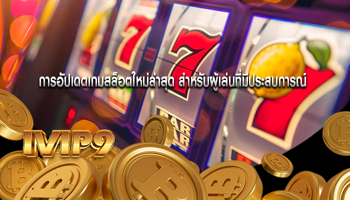 การอัปเดตเกมสล็อตใหม่ล่าสุด สำหรับผู้เล่นที่มีประสบการณ์